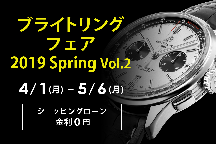 ブライトリング フェア2019 Spring Vol.2