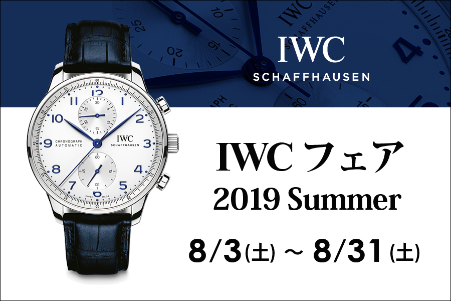 IWC フェア 2019 Summer