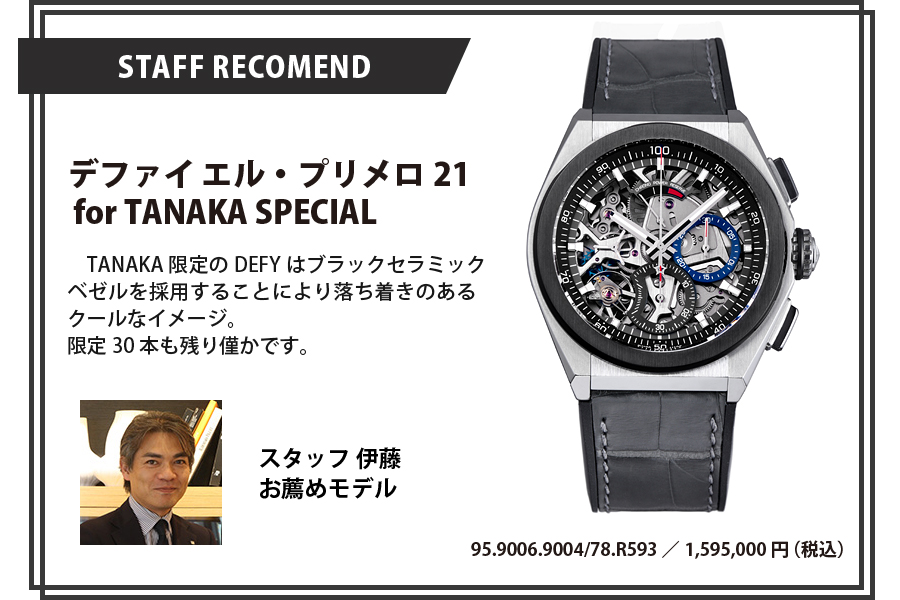 デファイ エル・プリメロ21 for TANAKA SPECIAL