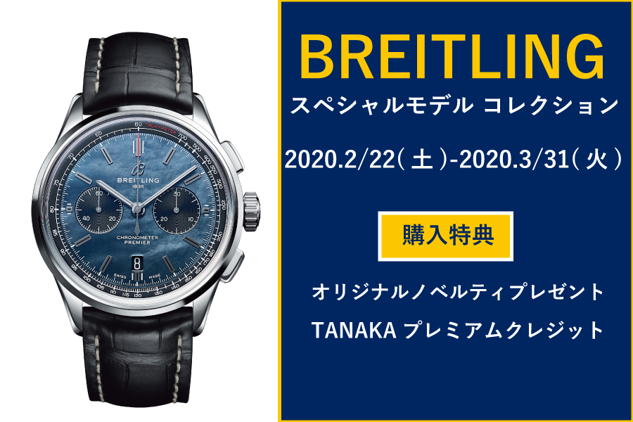 ブライトリング】スペシャルモデル コレクション｜【TANAKA】ショップ  