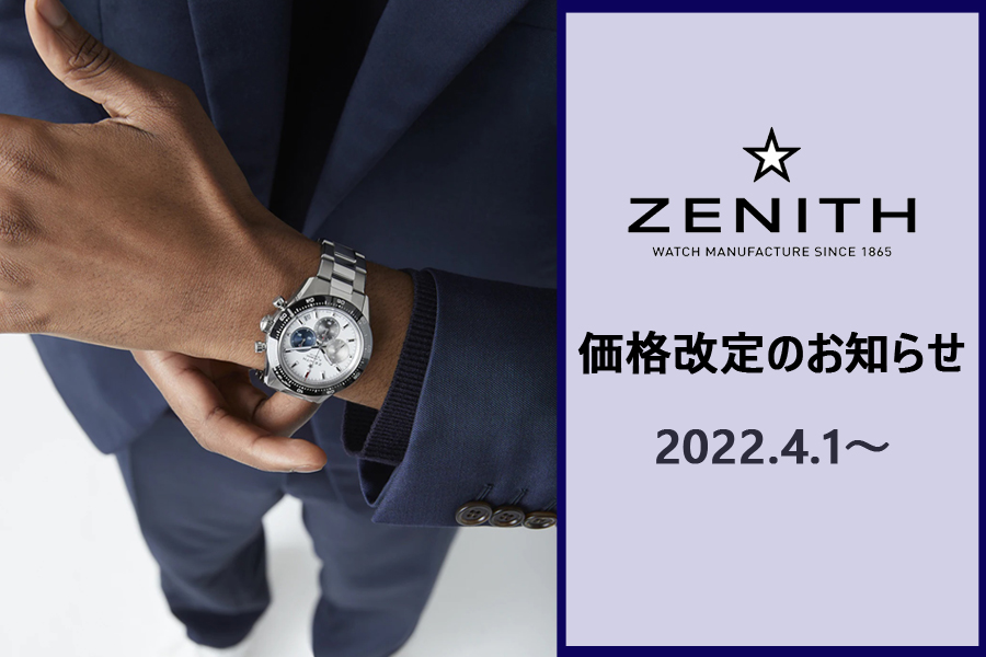 ZENITH ゼニス 】価格改定のお知らせです 2022年4月1日から｜【TANAKA 