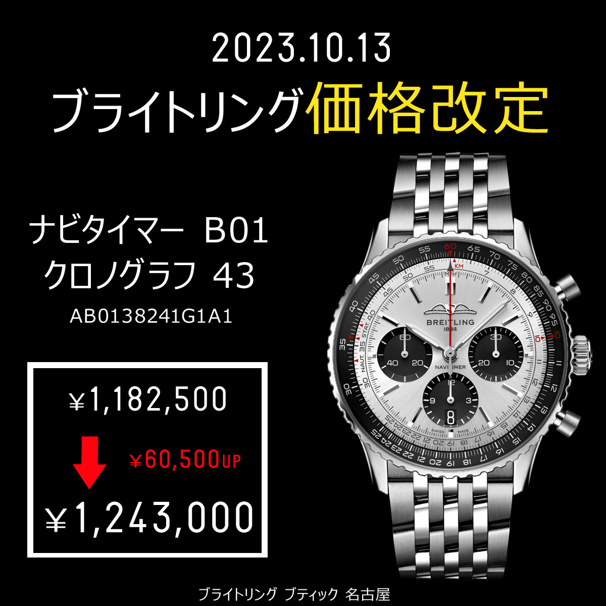 ブライトリング】2023年10月13日商品価格改定のお知らせ【値上がり