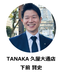 この記事を書いた人はTANAKA久屋大通店の下前賢史です