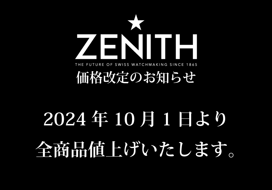 ZENITH_ゼニス_価格改定_値上げ_2024年10月1日