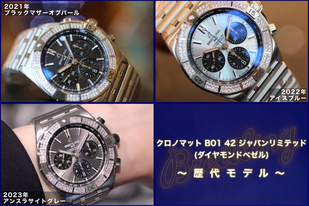 breitling_ブライトリング_chronomat_クロノマット_B01_42_japanlimited_ジャパンリミテッド_AB01349A1B1A1_AB0134A21B1A1_AB0134A21C1A1_