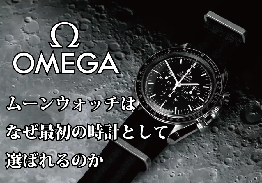 オメガ スピードマスター ムーンウォッチは何故最初の時計として選ばれるのか。