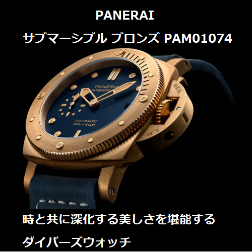 panerai_pam01074_サブマーシブル_ブロンズ