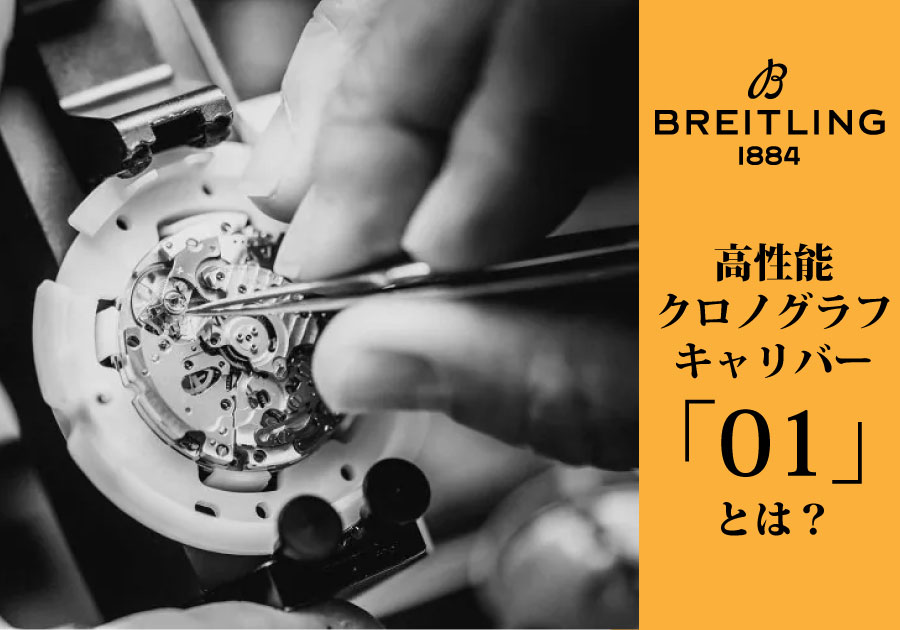 ブライトリングのフラッグシップ「ナビタイマー」や「クロノマット」に搭載される "キャリバーB01" は如何にして誕生したのか？：革新的なクロノグラフムーブメントの開発秘話と今日までの発展の歴史